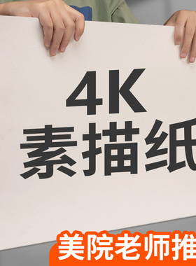 4K素描纸美术生专用180g四开铅画纸速写纸加厚白色画纸批发水粉纸专业绘画纸200克160克手抄报专用纸马克纸