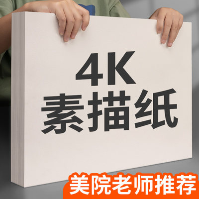 4K素描纸美术生专用180g加厚画纸