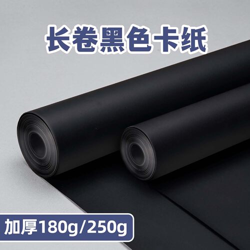 长卷黑色卡纸大尺寸可裁剪加厚