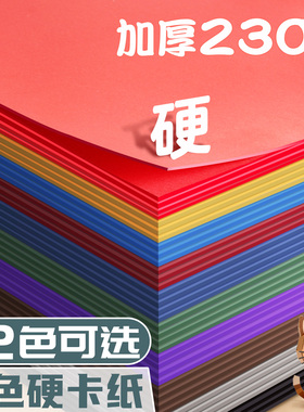 彩色硬卡纸a3加厚230g小学生diy手工折纸4k环创背景纸a4儿童专用原生木浆硬彩纸8k红色蓝色幼儿园美术画画纸