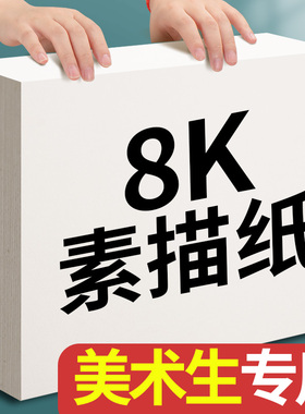 元浩8k素描纸美术生专用手抄报8开绘画纸速写180克加厚铅画纸300G幼儿园专用水粉160G纸水彩马克笔画画纸200G