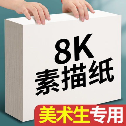 元浩8k素描纸美术生专用手抄报8开绘画纸速写180克加厚铅画纸300G幼儿园专用水粉160G纸水彩马克笔画画纸200G