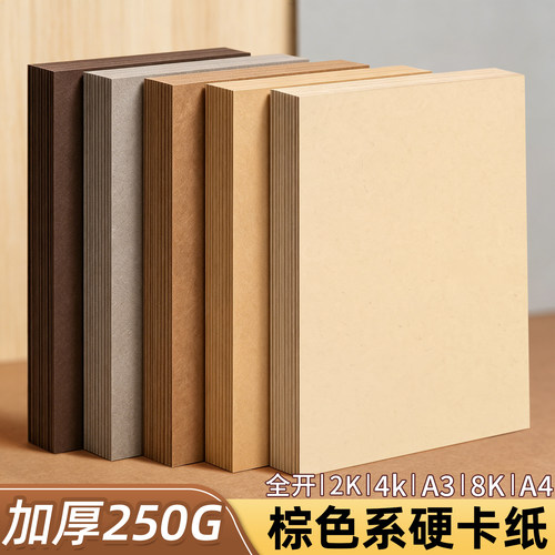 棕色系硬卡纸加厚250G环创手工用