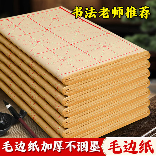 加厚毛边纸毛笔字练习纸书法专用
