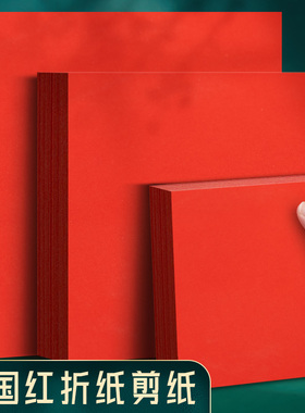A4红纸中国红正方形折纸玫瑰花手工红色打印纸A3剪纸窗花刻纸双面加厚结婚用千纸鹤书法空白福字小井盖红纸