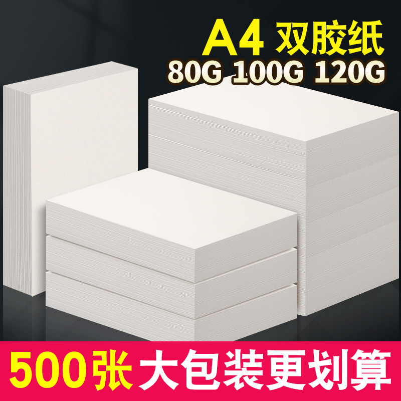 双胶纸A4复印纸120克加厚打印胶版纸A3白色说明书打印纸100g奖状书刊印刷纸a3画画白卡纸手工纸封面纸80g白纸