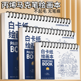 元浩线圈丙烯马克笔绘画本A4白卡纸本幼儿园儿童加厚不透色8K画画本16k小学生空白图画本a3初中生美术手绘本
