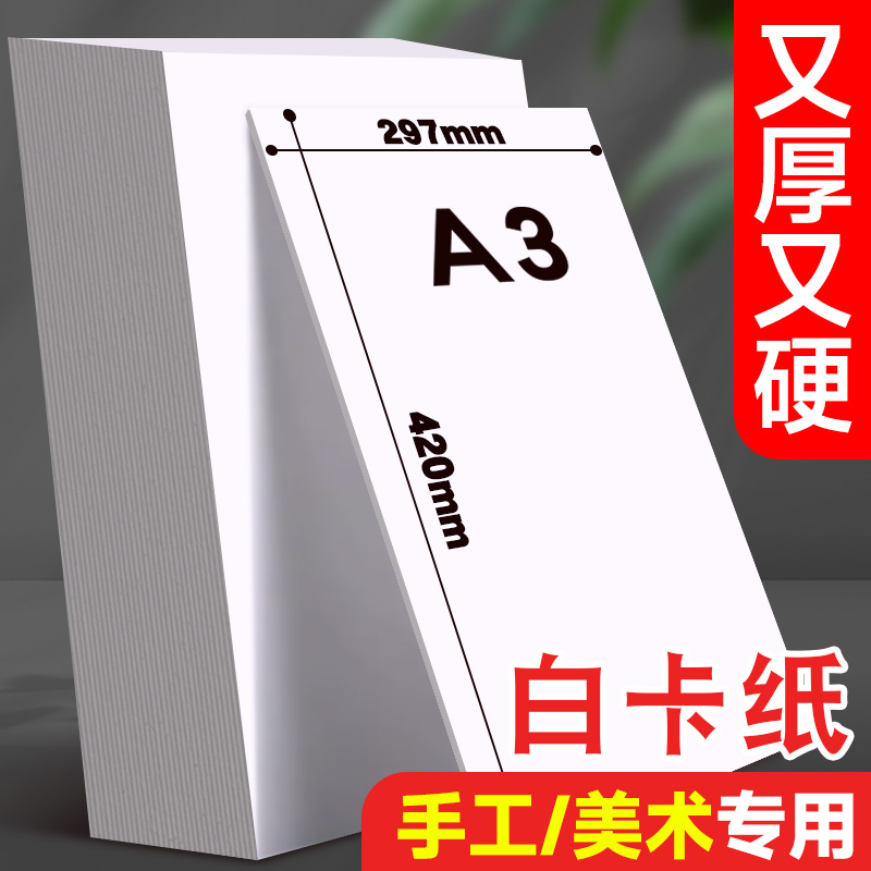 A3荷兰白卡纸美术专用手抄报纸