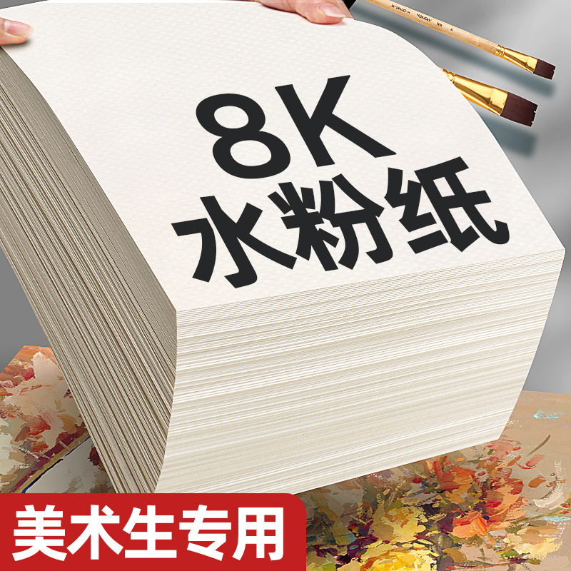 8k水粉纸美术生专用绘画纸4k加厚