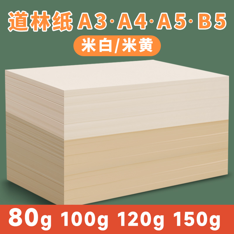 道林纸米黄护眼纸米白打印纸双面