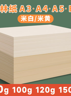 道林纸米黄护眼纸米白打印纸双面