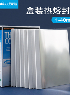 盒装元浩装订热熔封套A4胶装热熔装订机白色封套透明纸质封皮封面标书文件书籍合同专用