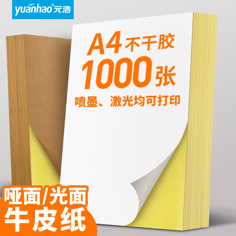元浩a4不干胶打印纸喷墨打印固定