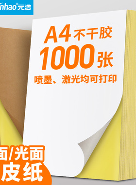 元浩A4不干胶打印纸贴纸标签牛皮纸哑面自粘背胶贴纸光面激光喷墨打印不粘胶空白固定资产封条白色