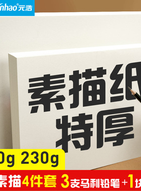 元浩加厚专业8K素描纸200g/230g铅画纸4K学生用美术生考试水粉纸A3四开2k全开2开A4画纸300G幼儿园儿童手抄报