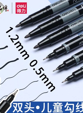 得力儿童双头勾线笔美术专用描边笔黑色马克笔粗细两头勾边笔大容量多功能划重点油性记号笔防水不掉色标记笔