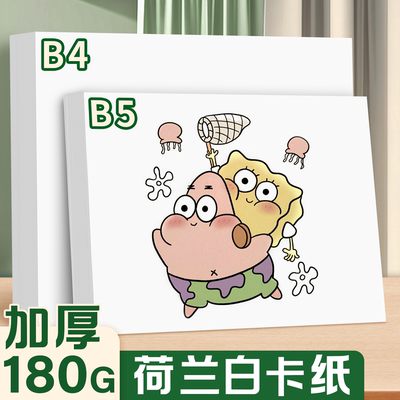 B5荷兰白卡纸B4加厚180g美术手工