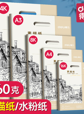 得力8k素描纸160G铅画纸a3手抄报加厚180克绘画纸a4八开美术生专用4k速写纸四开水粉纸16k幼儿园小学生画画纸