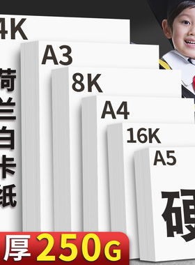 元浩8k白卡纸加厚250克硬卡纸A4美术画画纸儿童手工绘画专用双面荷兰白卡4k背景纸白色硬纸卡片A5空白明信片