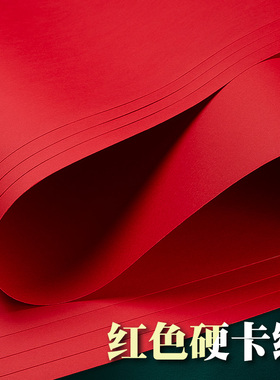 全开红色卡纸大张4K手工硬A4幼儿园A3圆形正方形硬纸板厚红色纸婚礼纸张大尺寸大红色彩纸中国红A5贺卡圣诞