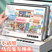 元浩儿童丙烯马克笔专用绘画本a4涂色不透色小学生美术幼儿园画画本a5马克本8K图画本空白手绘一年级加厚A3