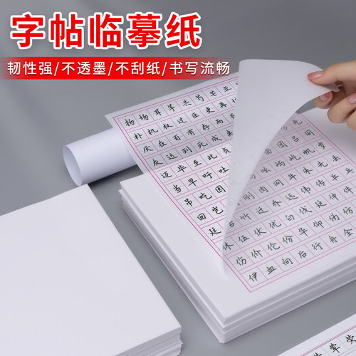 16K字帖临摹纸高透明练字描摹纸