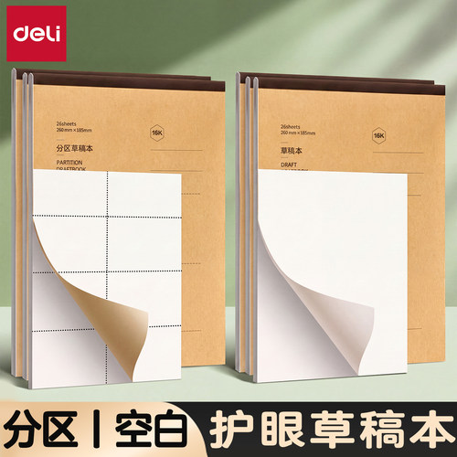 护眼草稿本分区加厚空白草稿纸