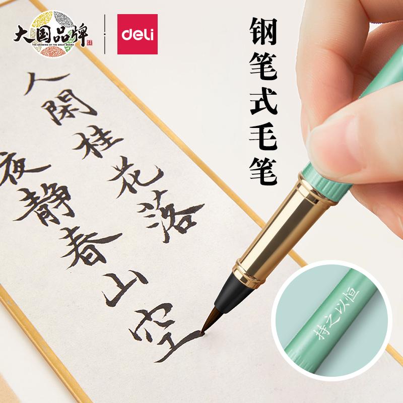 得力钢笔式毛笔初学者书法便携式