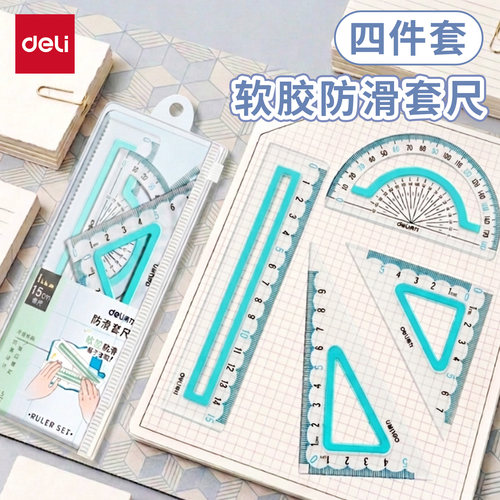 得力尺子套装软胶防滑透明直尺