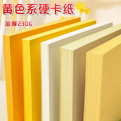 黄色系硬卡纸230G加厚手工环创