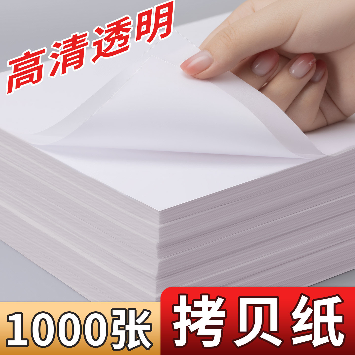 A4拷贝纸透明练字专用临摹纸16K小学生描字帖纸a5硬笔书法钢笔写字练习纸描摹纸复写纸16开薄白纸绘图描图纸