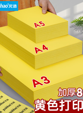 元浩A4黄色打印纸柠檬黄A4黄纸A3彩色复印纸加厚80g彩纸500张超市促销专用70g金黄色广告纸A5桔黄抄写经文