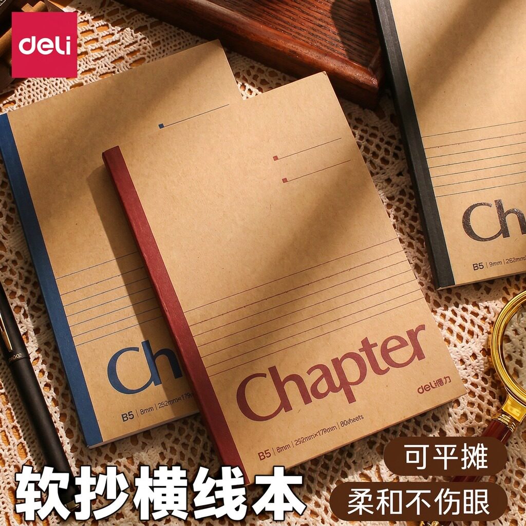 得力软抄横线本b5牛皮笔记本本子初中生专用A5记事本a4大号加厚练习本读书学习笔记摘抄本错题本可平摊日记本