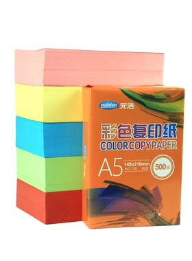 元浩A5彩色打印纸复印纸