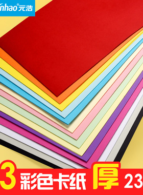 元浩A3彩色硬卡纸厚幼儿园学生儿童手工画画美术彩纸大张白/黑/蓝/绿/粉/黄/红多色裱画框贺卡纸diy模型230g