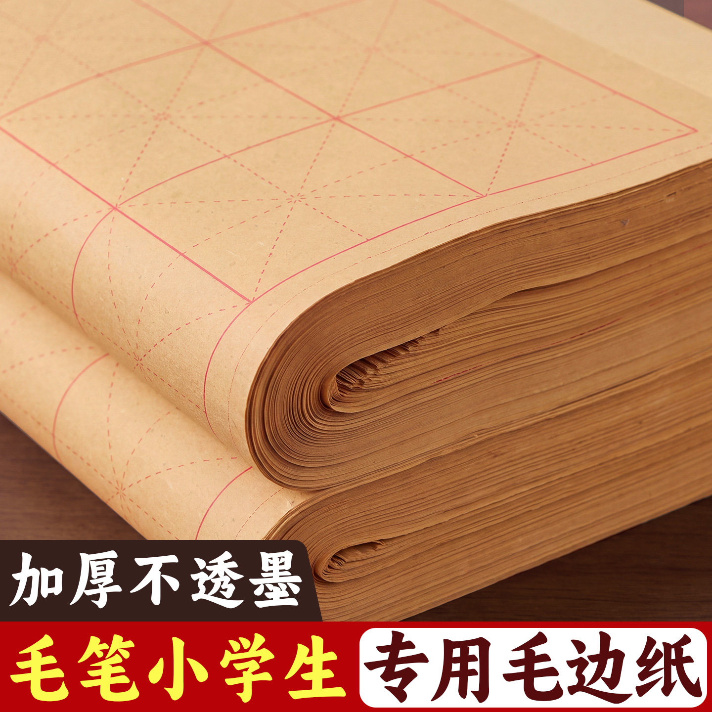 手工加厚毛边纸毛笔字练习纸小学生初学书法专用楷书练字米字格9cm12厘米12格28格15格半生熟元书纸竹麻竹浆