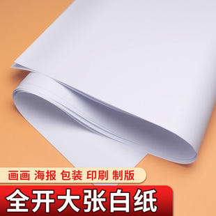 大张白纸全开儿童涂鸦绘画贴墙画画纸摄影纯白色背景纸普通薄款A0大白纸培训用大号白板纸A1幼儿园环创白卡纸