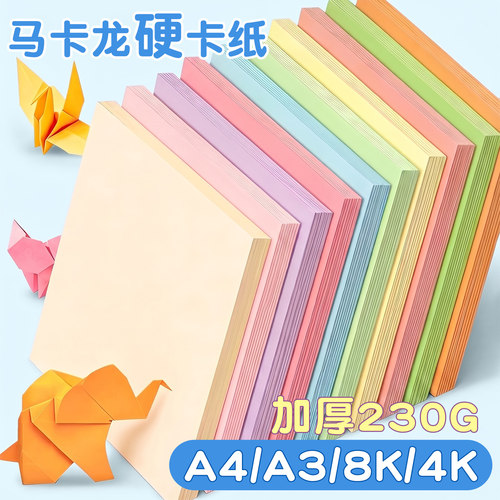 马卡龙色系彩色手工硬卡纸A4加厚