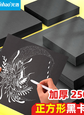 元浩黑卡纸正方形重彩油画棒专用纸A5美术专用A4黑色卡纸画画A3硬8K幼儿园手工相册4K手绘明信片手帐丙烯绘画