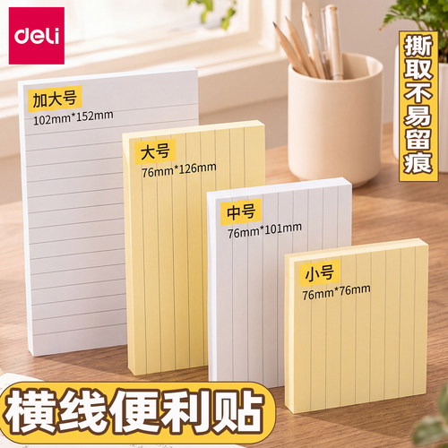 得力横线便利贴学生便签纸有粘性