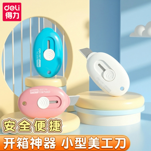 得力小型美工刀高颜值快递小刀迷你便携拆包裹开箱神器儿童手工安全刀小巧切割刀小学生削铅笔工具精美铅笔刀