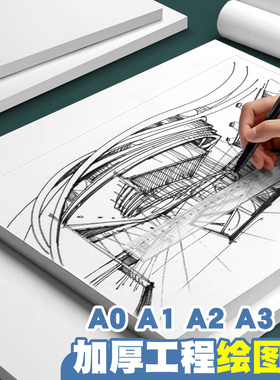 元浩绘图纸工程制图图纸A0 A1 A2 A3A4马克笔专用纸制图纸机械制图图纸学生手抄报彩铅手绘画建筑设计大白纸
