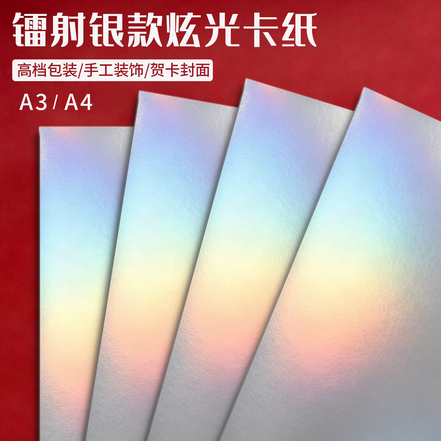 镭射卡纸A3加厚闪光纸包装装饰A4手工镭射纸金银卡纸亮面银色纸拍照背景反光纸哑光金色特种纸金属质感贺卡