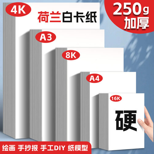 荷兰白卡纸250g加厚白色美术硬卡