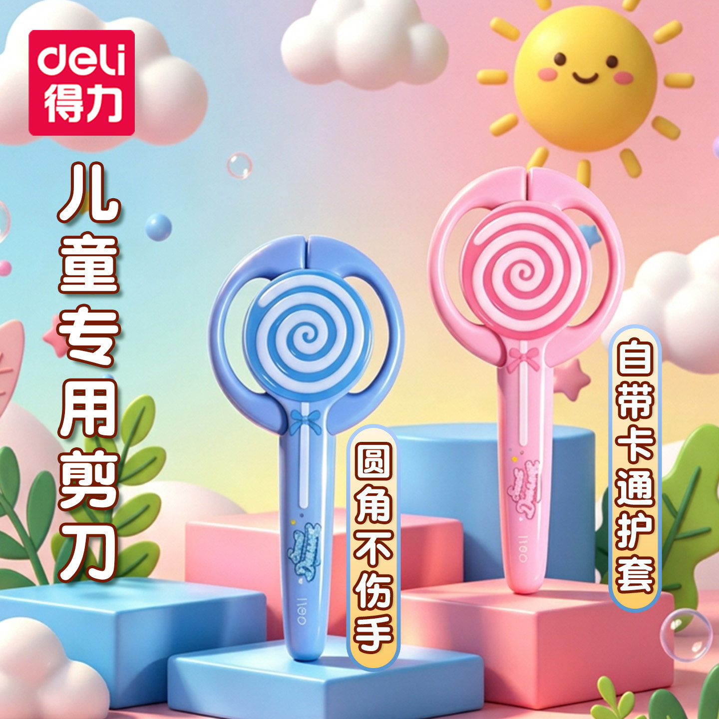 得力棒棒糖剪刀儿童手工DIY专用带护套小学生卡通可爱高颜值小剪子小号简约家用裁纸刀安全圆角不伤手小剪刀