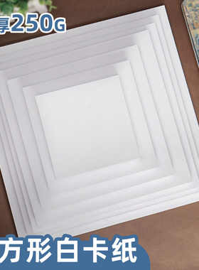 元浩正方形白色卡纸加厚250g幼儿园儿童专用美术画画纸黑白硬质卡纸小学生手绘盖章打卡纸印章纸彩色手工纸