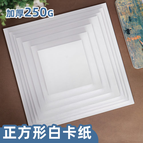 正方形白色卡纸加厚250g儿童专用