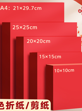 剪纸专用纸张红纸窗花纸剪纸刻纸手工纸双面红色折纸a4小张团花纸正方形A3结婚用写字井盖大红儿童幼儿园diy