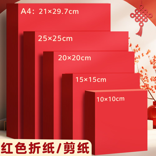 剪纸专用纸张红纸窗花纸手工纸