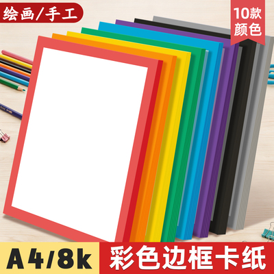 A4边框卡纸彩色儿童绘画手工纸硬